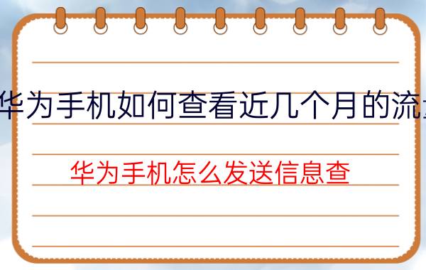 华为手机如何查看近几个月的流量 华为手机怎么发送信息查 流量？